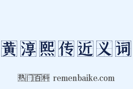 黄淳熙传近义词是什么意思的图片